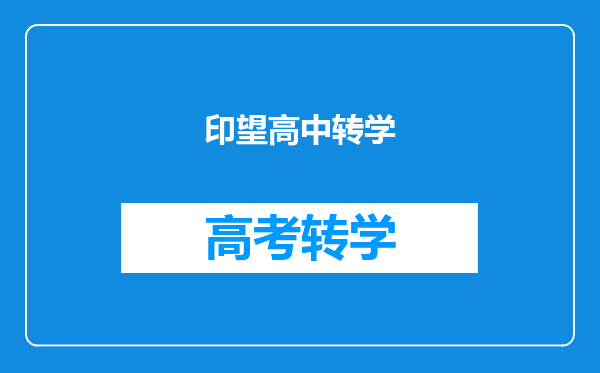 印望高中转学
