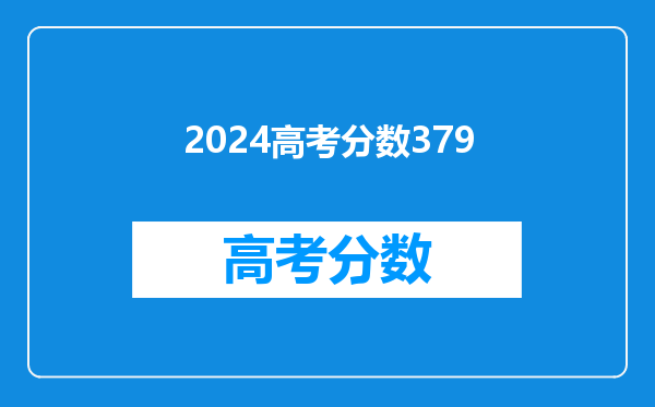 2024高考分数379