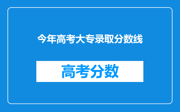 今年高考大专录取分数线