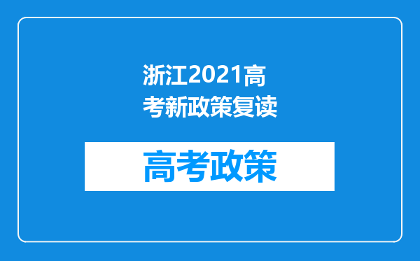 浙江2021高考新政策复读