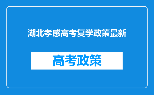 湖北孝感高考复学政策最新