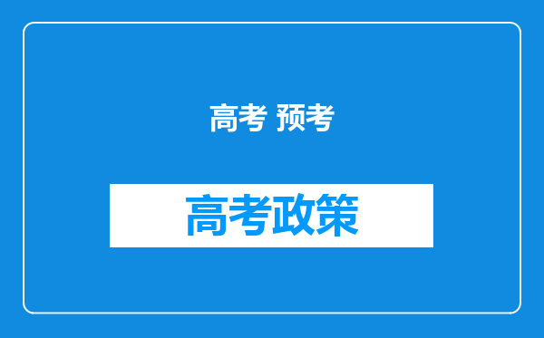 高考 预考