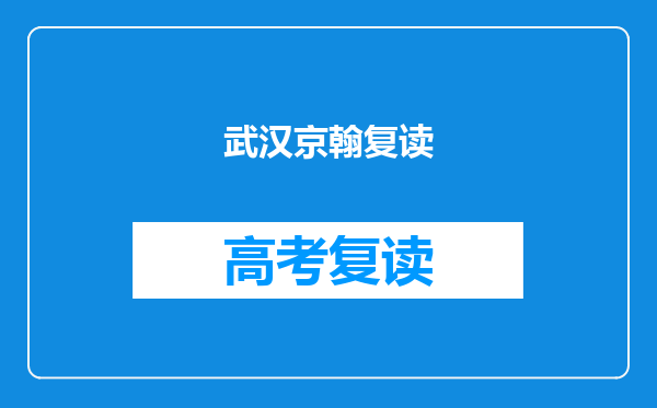 武汉京翰复读