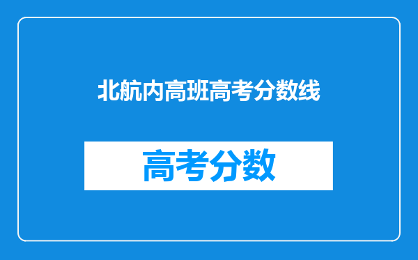 北航内高班高考分数线
