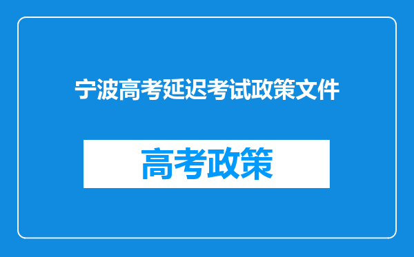 宁波高考延迟考试政策文件