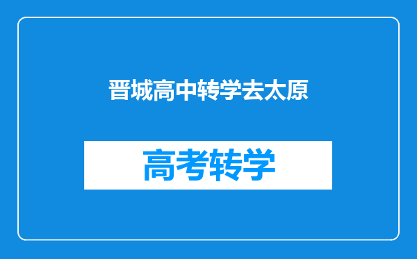 晋城高中转学去太原