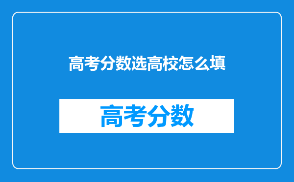 高考分数选高校怎么填
