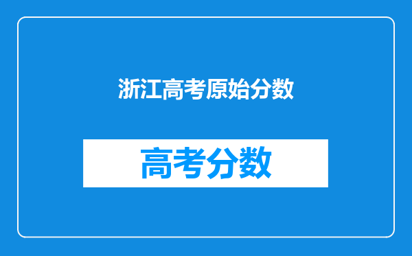 浙江高考原始分数