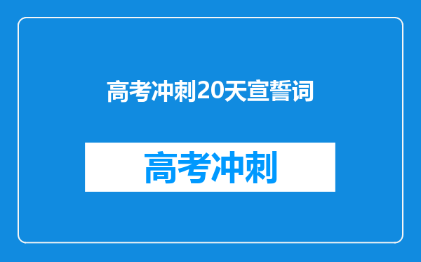 高考冲刺20天宣誓词