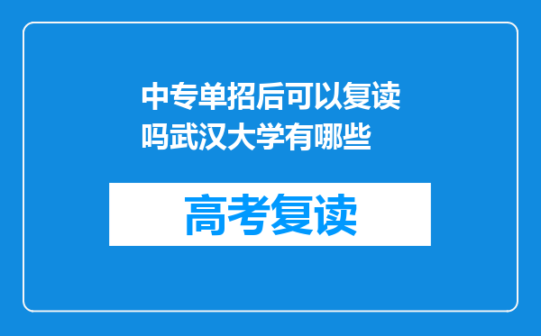 中专单招后可以复读吗武汉大学有哪些