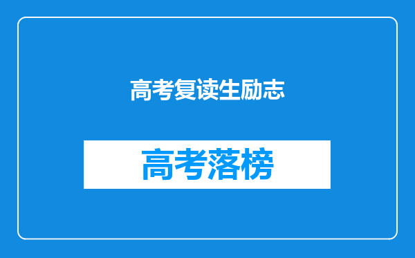 高考复读生励志