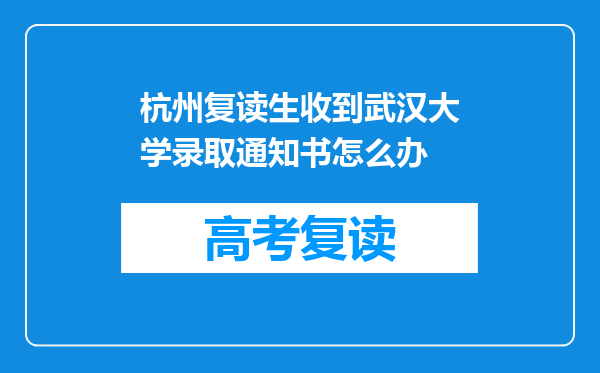 杭州复读生收到武汉大学录取通知书怎么办