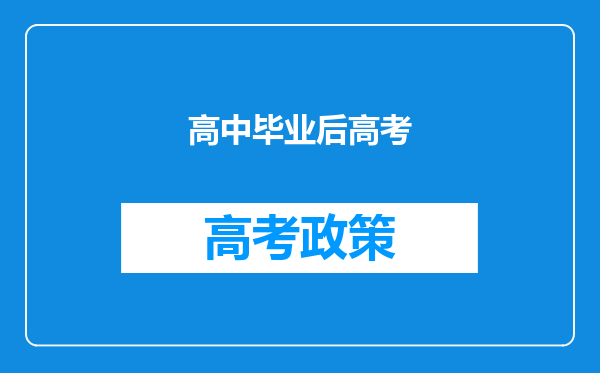 高中毕业后高考