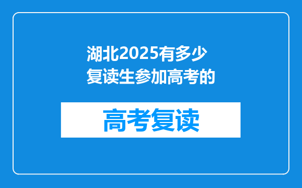 湖北2025有多少复读生参加高考的