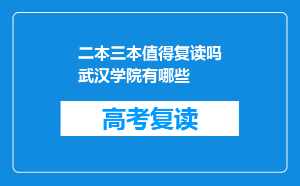 二本三本值得复读吗武汉学院有哪些