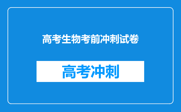 高考生物考前冲刺试卷