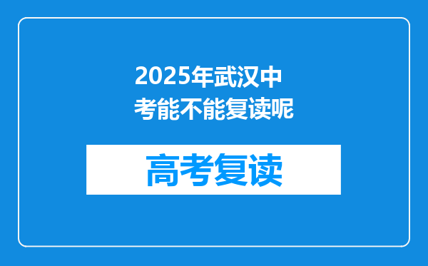2025年武汉中考能不能复读呢