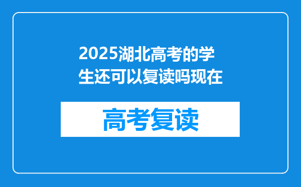2025湖北高考的学生还可以复读吗现在