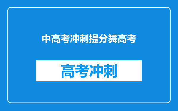 中高考冲刺提分舞高考