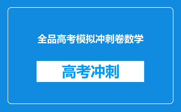 全品高考模拟冲刺卷数学