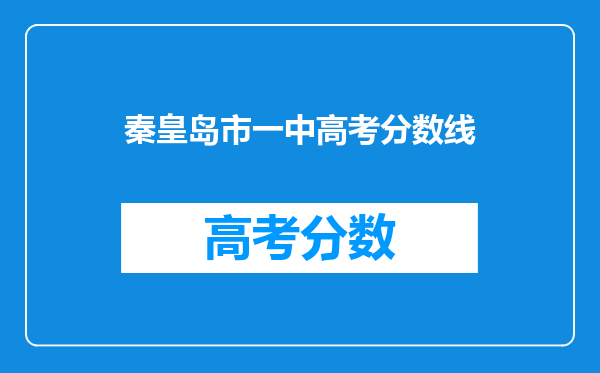 秦皇岛市一中高考分数线