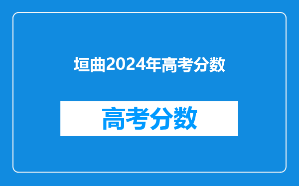 垣曲2024年高考分数