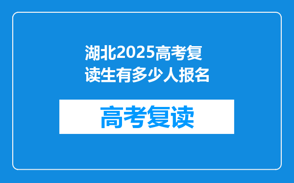 湖北2025高考复读生有多少人报名