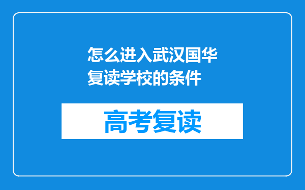 怎么进入武汉国华复读学校的条件