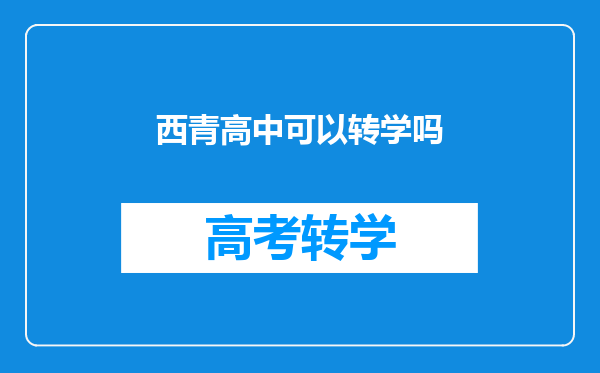 西青高中可以转学吗