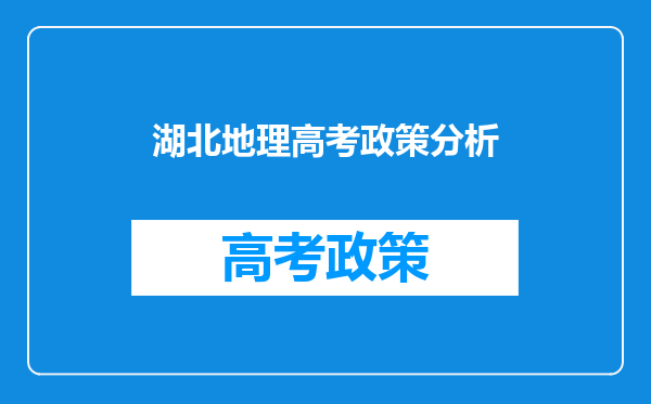 湖北地理高考政策分析