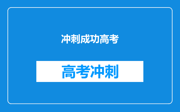 冲刺成功高考