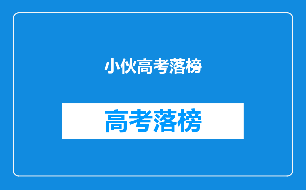 小伙高考落榜