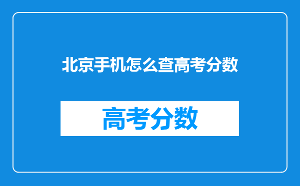 北京手机怎么查高考分数