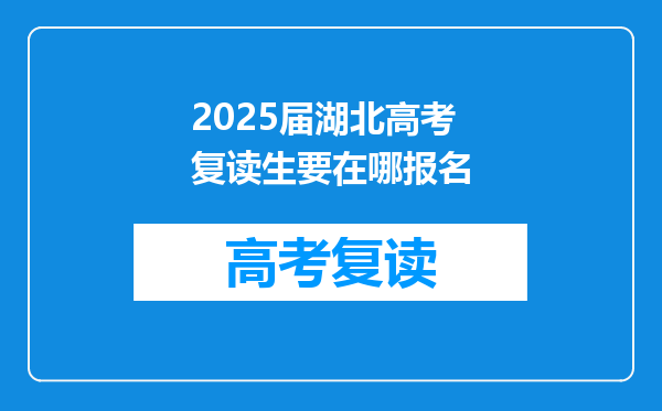 2025届湖北高考复读生要在哪报名