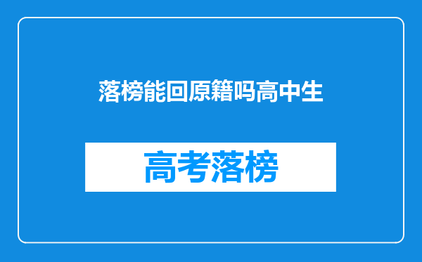 落榜能回原籍吗高中生