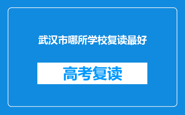 武汉市哪所学校复读最好