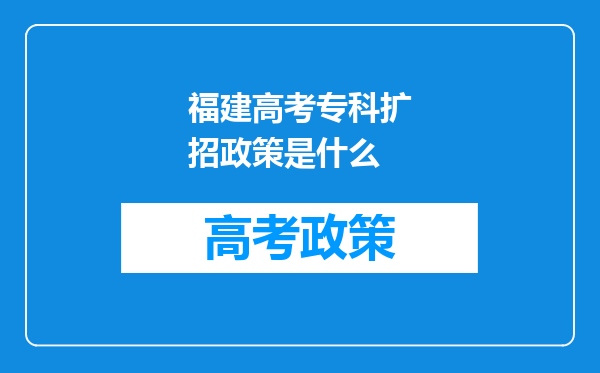 福建高考专科扩招政策是什么