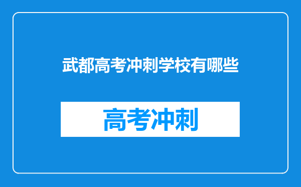 武都高考冲刺学校有哪些