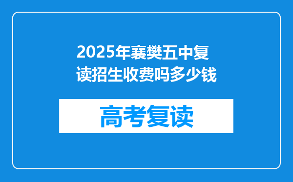 2025年襄樊五中复读招生收费吗多少钱