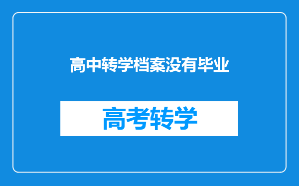 高中转学档案没有毕业