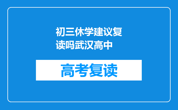 初三休学建议复读吗武汉高中