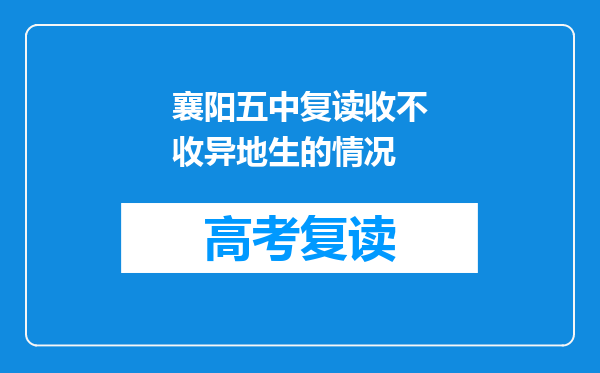 襄阳五中复读收不收异地生的情况