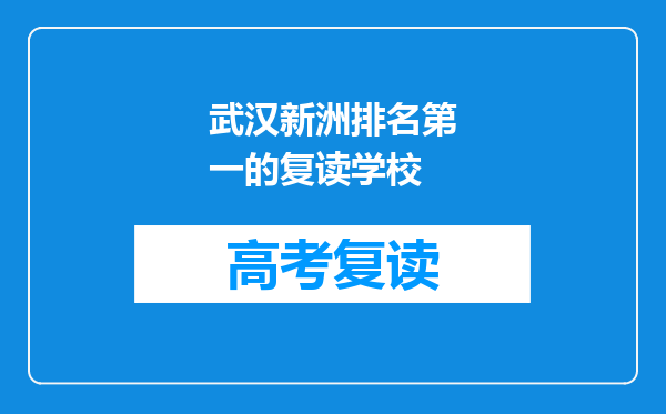 武汉新洲排名第一的复读学校