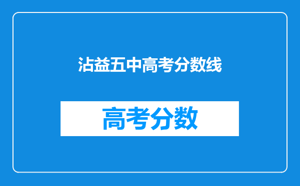 沾益五中高考分数线