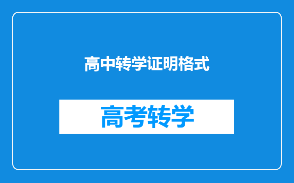 高中转学证明格式