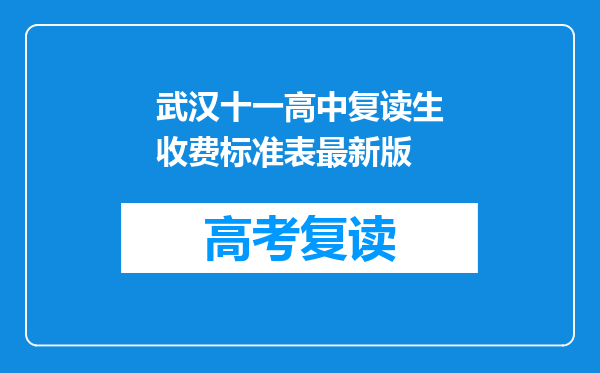 武汉十一高中复读生收费标准表最新版