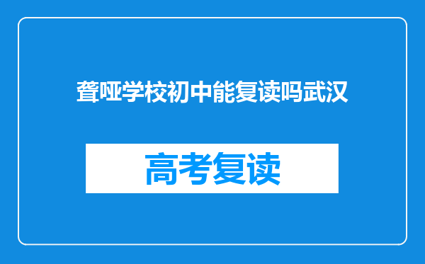 聋哑学校初中能复读吗武汉