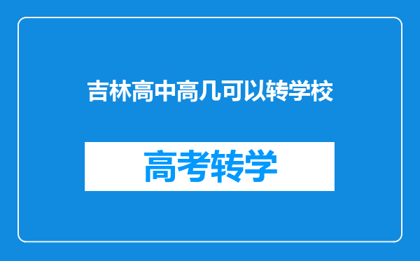 吉林高中高几可以转学校