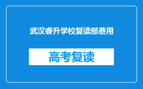 武汉睿升学校复读部费用
