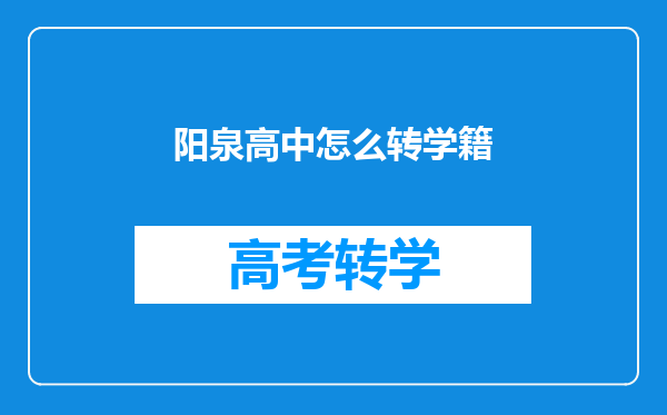 阳泉高中怎么转学籍